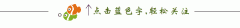 一分钟把24字拆开，谁还能不老？